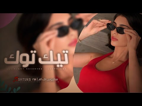اغاني تيك توك 2025 ريمكس مصري سمسميه دخيل الله ودخيلك شوف الدنيا تناديلك مطلوبه اكثر شيء