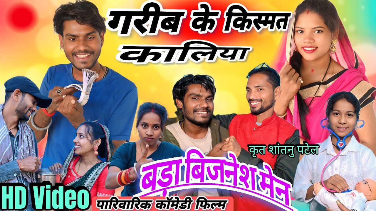गरीब के क़िस्मत कालिया//बड़ा बिजनेसमैन//Garib Ke Kismat Kaliya Badha Bijneshmen//Shantanu Patel 2026