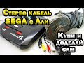 Стерео кабель AV для SEGA mega drive 2 из Китая.