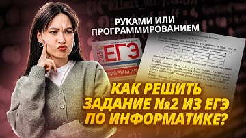 Способы решения задания 2 ЕГЭ информатика: руками и программированием | Умскул
