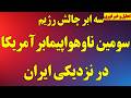 سومین ناوهواپیمابر آمریکا نزدیک ایران بازی آخر چرا آمریکا وارد جنگ خواهد شد ۶خبر خطرناک برای رژیم