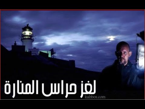 لغز حراس المنارة لغز عمره اكثر من مائة عام و لا يزال يبحث عن حل