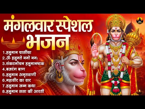 मंगलवार स्पेशल भजन | हनुमान चालीसा, बजरंग बाण | संकटमोचन हनुमान भजन