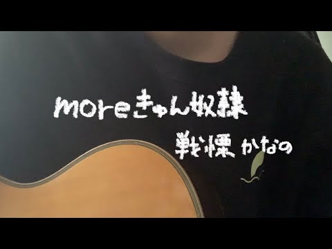 【弾き語り】moreきゅん奴隷 / 戦慄かなの