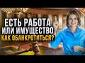 Как обанкротиться если у вас есть работа или имущество? Как не платить кредит законно