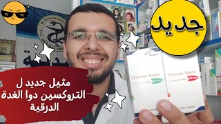 مفاجأة مثيل جديد ل التروكسين دوا الغدة الدرقية