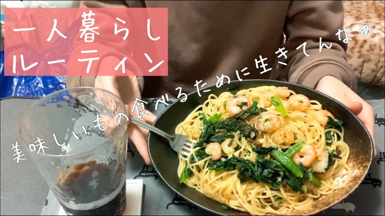 日常vlog 生きるために食べる 食べるために作る マイペースに家事と筋トレ 一人暮らし Youtube