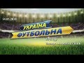 "Україна футбольна". 33-й тур.