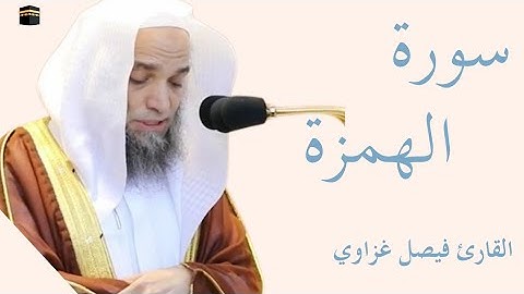 سورة الهمزة كاملة بصوت الشيخ فيصل غزاوي — تلاوة خاشعة تهزّ القلوب وتريح النفس  