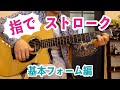 指でストロークをするやり方を解説!①【ギターレッスン】