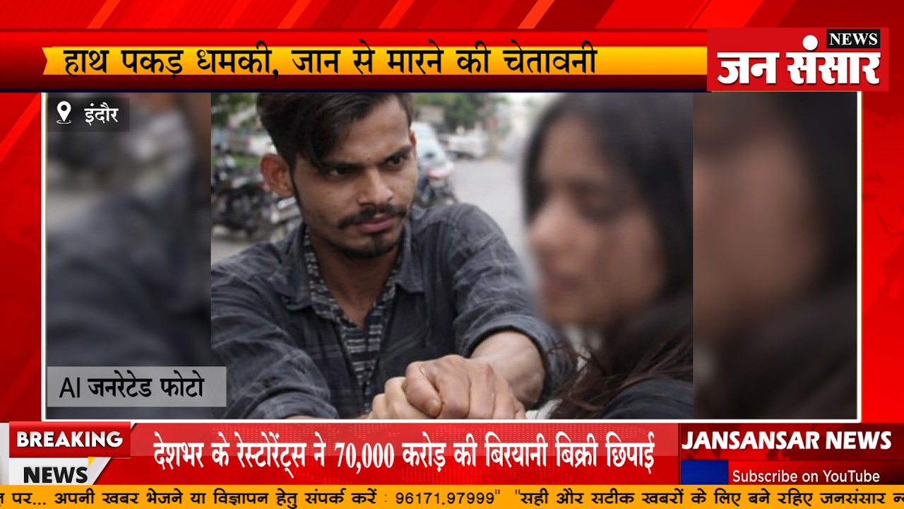 INDORE - हीरानगर में छेड़छाड़, आरोपी गिरफ्तार - JANSANSAR NEWS