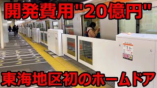 【２０億】JR東海在来線「初」のホームドアを見てきました