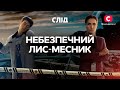 Небезпечний лис месник СЕРІАЛ СЛІД ДИВИТИСЯ ОНЛАЙН ДЕТЕКТИВ 2022 Небезпечний лис месник СЕРІАЛ СЛІД ДИВИТИСЯ ОНЛАЙН ДЕТЕКТИВ 2022