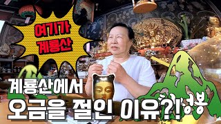 무속인의 단골멘트 &quot;계룡산에서 30년&quot; , 무속인들의 핫플레이스!! 계룡산 스토리