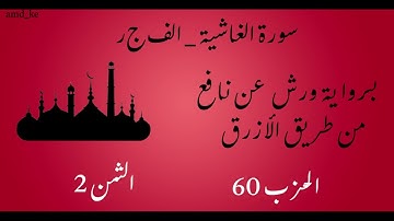 سورة الغاشية _ الفجر برواية ورش عن نافع  (الحزب 60 - الثمن 2)