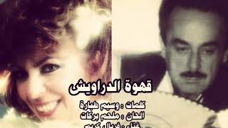 قهوة الدراويش - فريال كريم الحان الموسيقار ملحم بركات