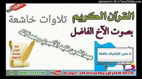 من سورة يوسف تلاوة عطرة القارئ عبد الله الأغبري رحمه الله