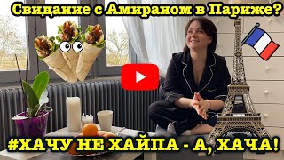 Видео #ХAЧУнеХАЙПАаХАЧА-#1 (автор: Ира Дущенко)