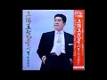 あゝ新撰組 三橋美智也 昭和30(1955)年9月