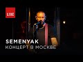 SEMENYAK в Москве (LIVE) | 17.12.2019