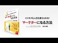 新刊のご紹介「ビジネスも人生も変えられる!マーケターになる方法」