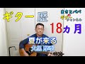 【夏が来る】(大黒摩季)ギター歴18ヵ月