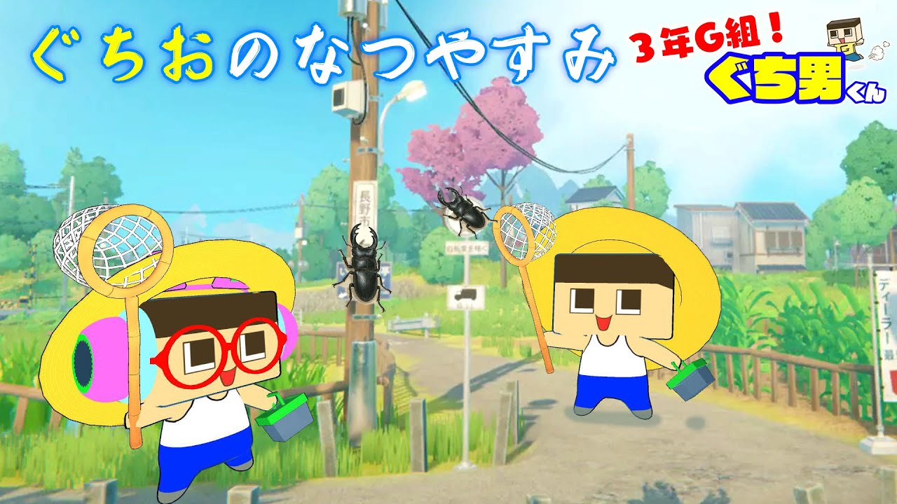Anime] Guchio's Summer Vacation [Guchio-kun, Year 3, Class G