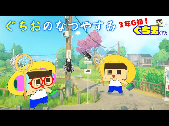 ぐく丸吉ページ Anime] Guchio's Summer Vacation [Guchio-kun, Year 3, Class G