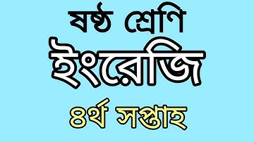 Class 6 English Assignment Answer । ৪র্থ সপ্তাহ । ষষ্ঠ শ্রেণি । ইংরেজি । অ্যাসাইনমেন্ট উত্তর ৷ Ep-50