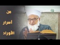 من أسرار الأوراد 