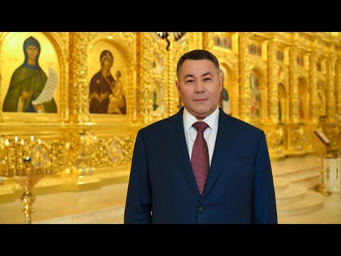 Поздравление губернатора Тверской области с Пасхой