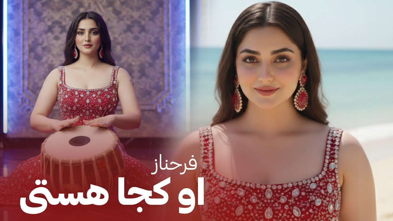 FARAHNOZ - O KOJA ASTI بازخوانی آهنگ ریمکس مست - او کجا هستی