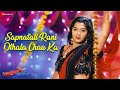Sapnatali Rani Othala Chau Ka | Sasubai Jorat | Sayaji Shinde & Simran Kshirsagar | Sunita Pawar