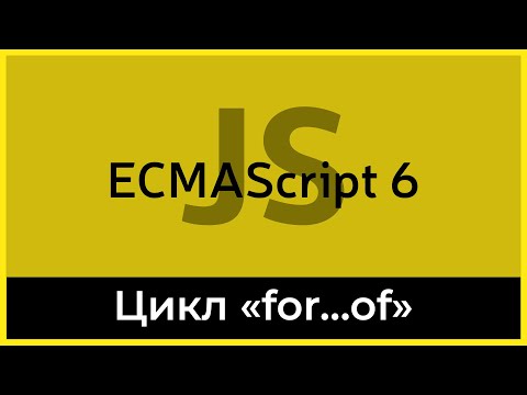 ES6 #6 Цикл