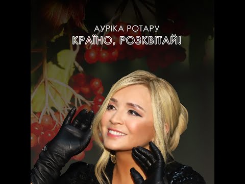 КРАЇНО РОЗКВІТАЙ Audio