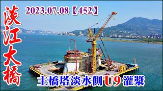 2023.07.08 PM 15：30空拍淡江大橋—主橋雙塔最新施工現況，淡水側U9灌漿，八里側U9拆橋塔內施工平台【452】4K