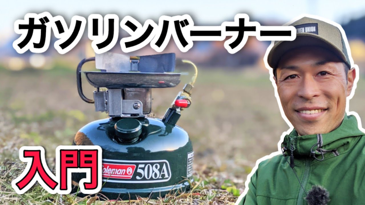 ガソリンバーナーの紹介から使い方まで詳しく解説 コールマン スポーツスター2 は初心者におすすめ Coleman Youtube