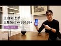 王自如上手体验三星Galaxy S9&S9+