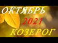 КОЗЕРОГ. ТАРО-ПРОГНОЗ на ОКТЯБРЬ 2021г.