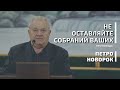 Не оставляйте собраний ваших | проповідь | Петро Новорок