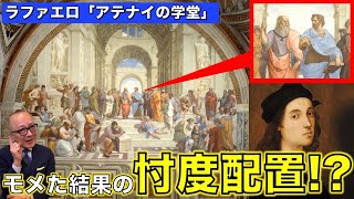 【気配りの天才！？】巨匠が描いた名画は忖度しまくり？【ラファエロ・サンティ「アテナイの学堂」】