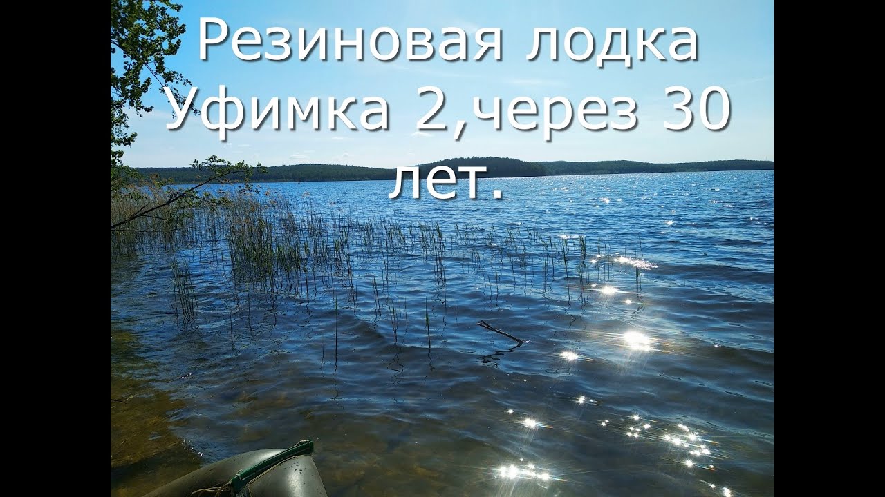 Резиновая лодка Уфимка 2 , 30 лет спустя + весло байдарочное.