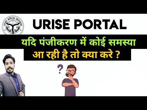 URISE | समस्या का समाधान । पूरा वीडियो देखें । urise portal student registration | problems in OTP