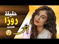 من هي روزا Rozzah حقائق ومعلومات عن Rozzah من هي روزا Rozzah حقائق ومعلومات عن Rozzah