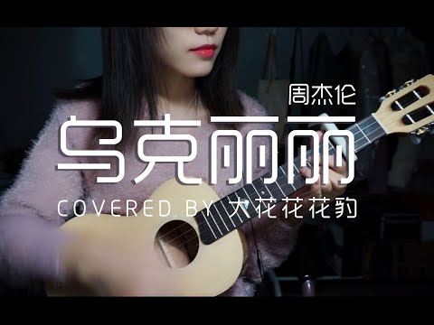 用新的尤克里里弹唱周杰伦的「乌克丽丽」简直不要太棒！女声翻唱cover
