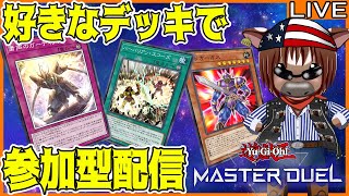 【マスターデュエル】皆とルムマでデュエルしたい!#52【視聴者参加型/Vtuber/米沢牛助/遊戯王マスターデュエル】