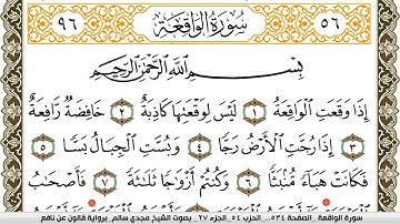 سورة الواقعة مكتوبة مجدي سالم Surah Al Wakea  برواية قالون عن نافع