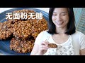 无糖无面粉的巧克力餠干 - No sugar, no flour chocolate chip cookies