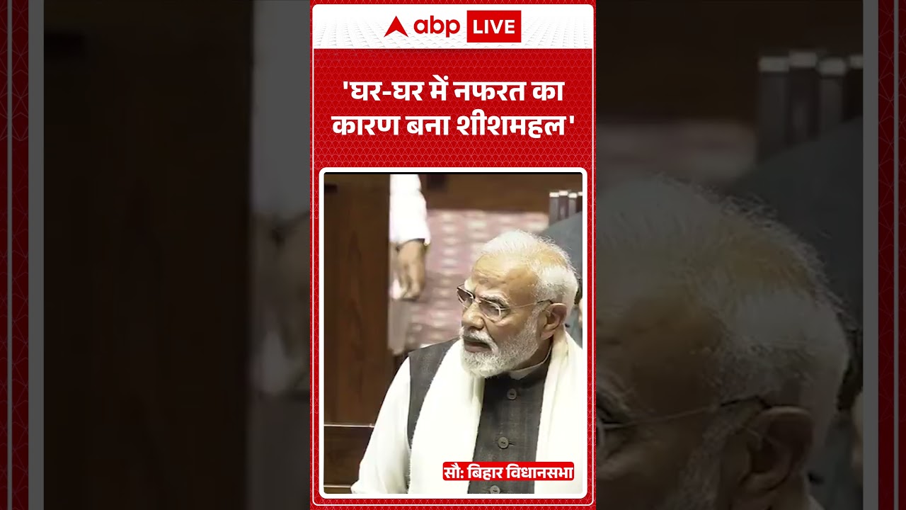 PM Modi on Arvind Kejriwal: 'घर घर में नफरत का कारण बना शीशमहल' | Breaking News | Viral Video |