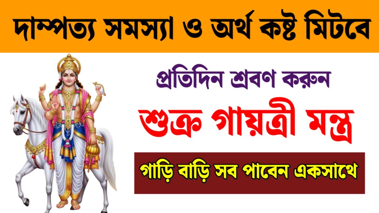 দাম্পত্য সমস্যা ও অর্থ কষ্ট দূর করতে শুধু শ্রবণ করুন শুক্র গায়ত্রী মন্ত্র | Shukra Gayatri Mantra